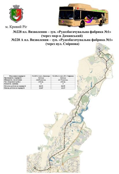 Изменение расписания автобусов №4, 228 и 228А: в отделе транспорта опубликовали новый график движения автобусных маршрутов Кривого Рога (граф