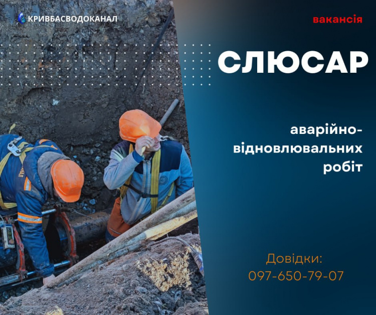 Шукаєте роботу? До команди «Кривбасводоканал» шукають спеціаліста