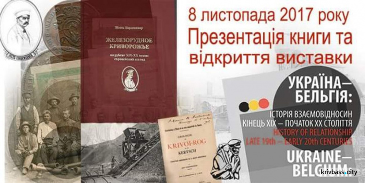 Скоро в городе: выставка-презентация книги "Железорудное Криворожье на рубеже ХIХ – ХХ веков: европейский взгляд"