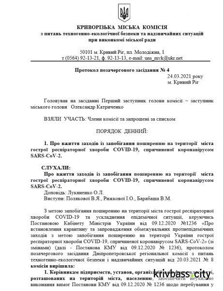 Інформація Криворізької міської комісії з питань ТЕБ та НС при виконкомі міської ради