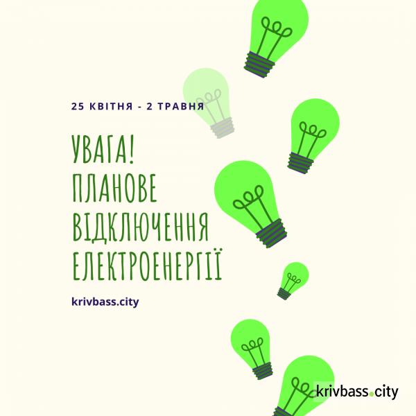 Де у Кривому Розі наступного тижня не буде світла (АДРЕСИ)