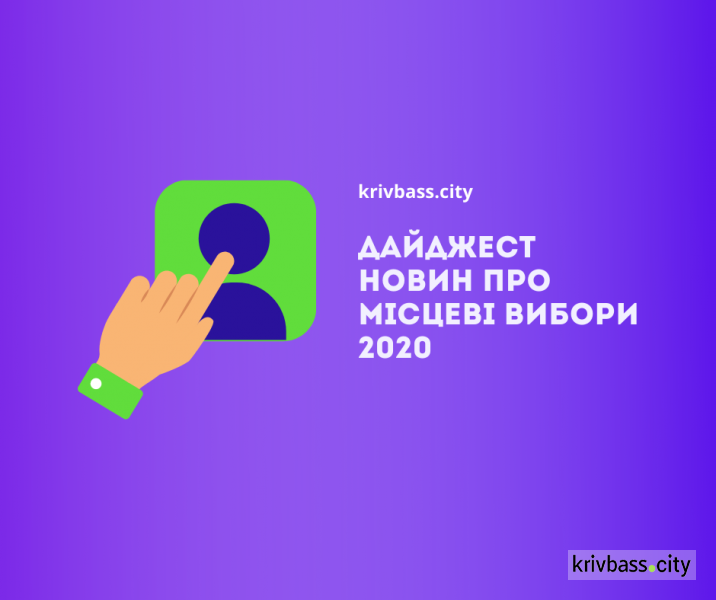 Згадати все: дайджест новин про місцеві вибори