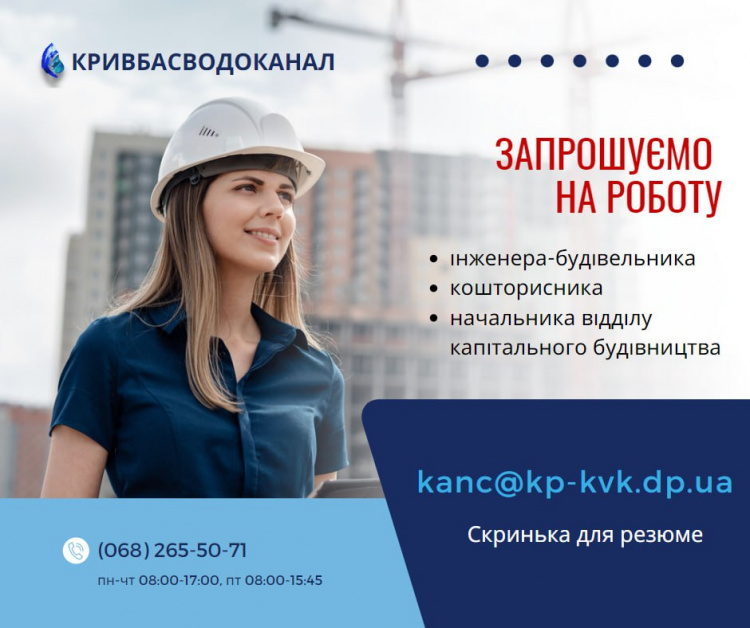 Гарячі вакансії КП "Кривбасводоканал": кого шукають?