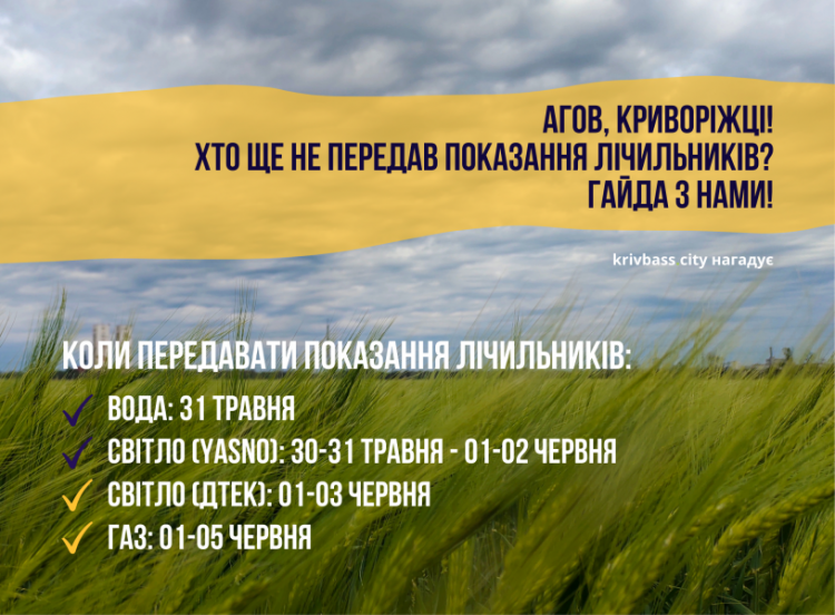 Протягом кількох днів криворіжцям варто передати показання лічильників