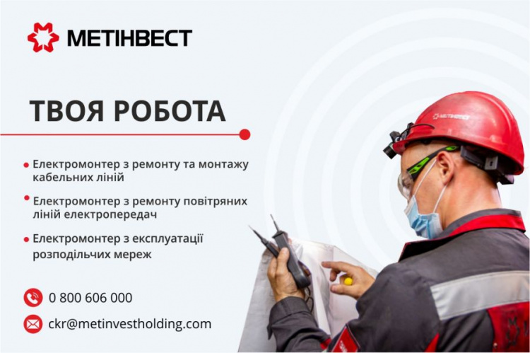 Центр кар’єри Метінвест запрошує на роботу електромонтерів