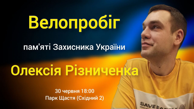 У Кривому Розі проведуть велопробіг у пам’ять про загиблого воїна Олексія Різниченка