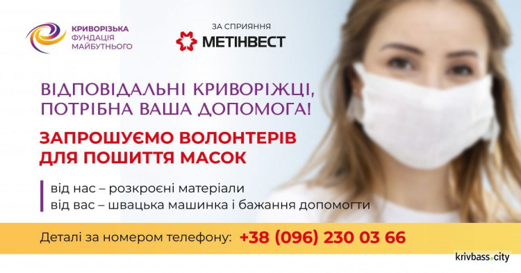 Важливі починання: «Криворізька фундація майбутнього» разом із волонтерами шитиме захисні маски для жителів тергромад