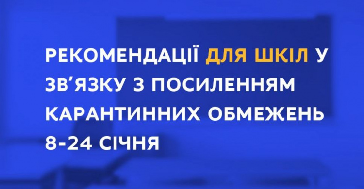 МОН  надало рекомендації для шкіл у зв’яку з посиленням карантинних обмежень 8-24 січня 2021 року