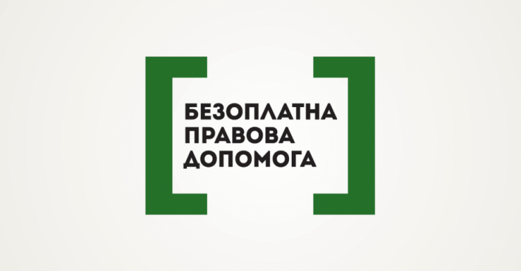 Криворізький центр з надання безоплатної вторинної правової допомоги інформує!