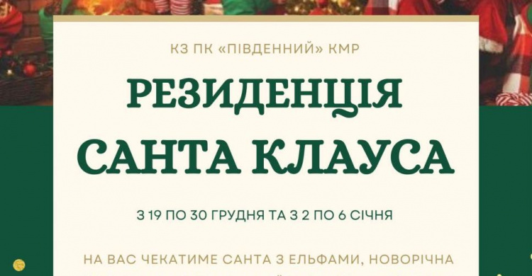 Криворіжців запрошують до резиденції Санта-Клауса