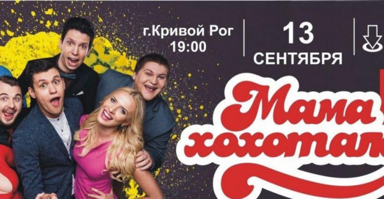 В Кривом Роге пройдет концерт "Мамахохотала"