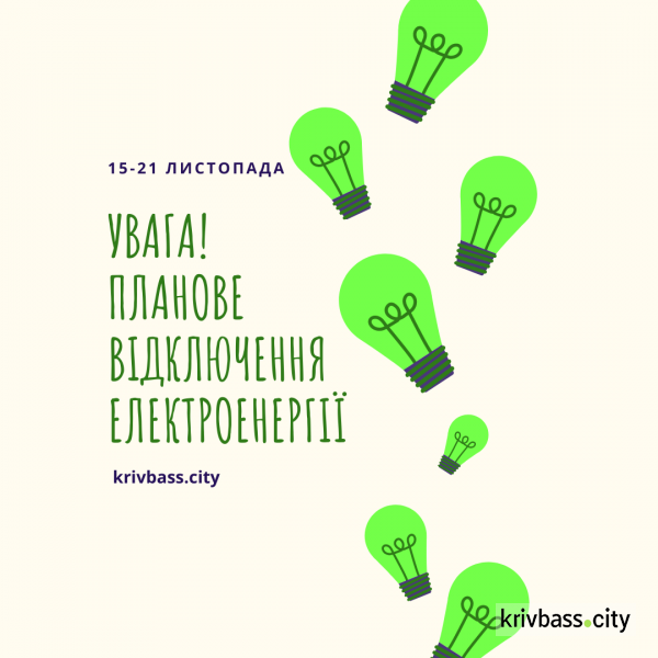 Де і в який час наступного тижня у Кривому Розі будуть вимикати світло?