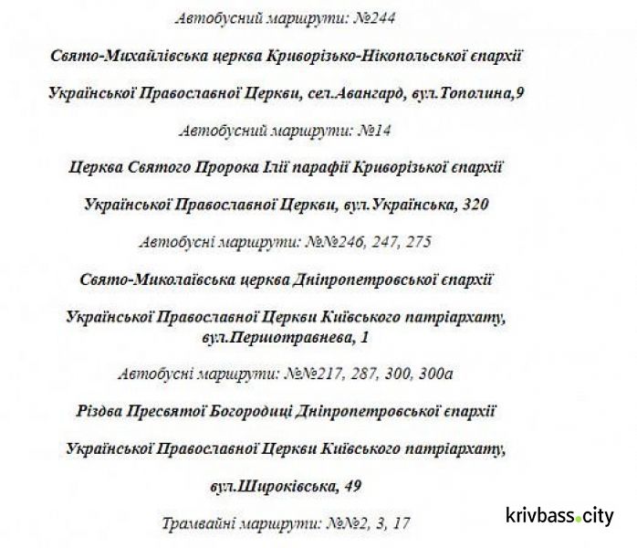 Как будет работать общественный транспорт Кривого Рога на Пасху