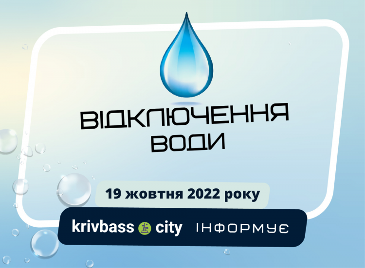 УВАГА! 19 жовтня у Центрально-Міському районі вимкнуть водопостачання (АДРЕСИ)