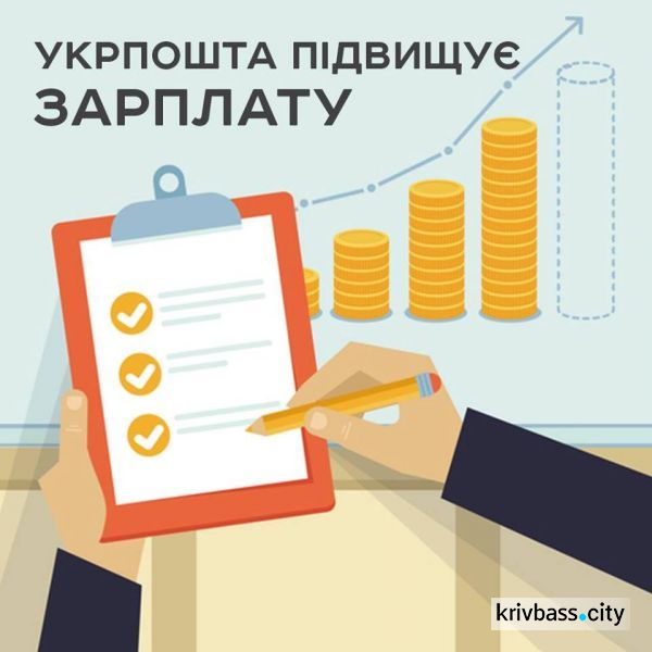 Работникам Укрпочты в Кривом Роге повысят зарплату