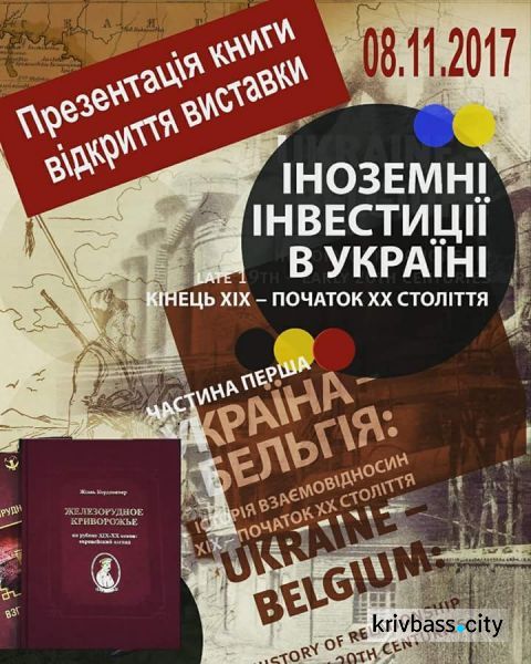 Скоро в городе: выставка-презентация книги "Железорудное Криворожье на рубеже ХIХ – ХХ веков: европейский взгляд"