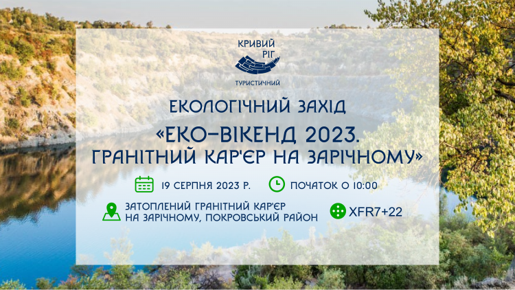 Еко-вікенд на Гранітному кар'єрі: криворіжців запрошують долучитися до екологічної акції