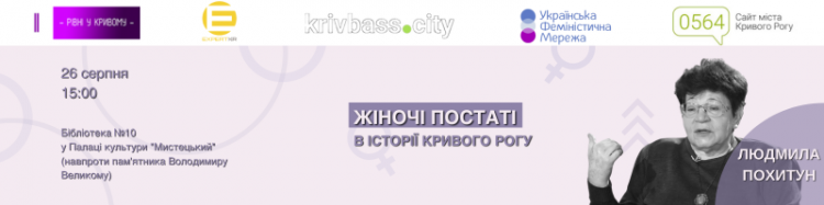 Жіночі постаті в історії Кривого Рогу: лекцією краєзнавиці Людмили Похитун стартує другий сезон Феміністичного кварталу