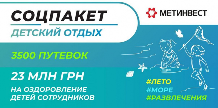 В Кривом Роге на оздоровление детей работников Метинвеста потратят 23 миллиона гривен