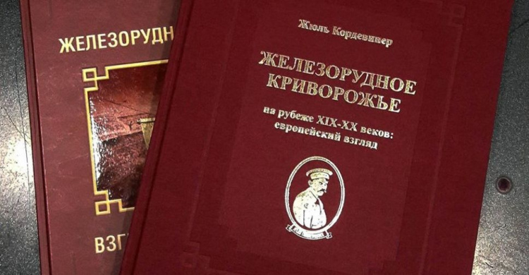 Книга об истории Кривого Рога, написанная 115 лет назад, переведена на русский и напечатана (ФОТО)