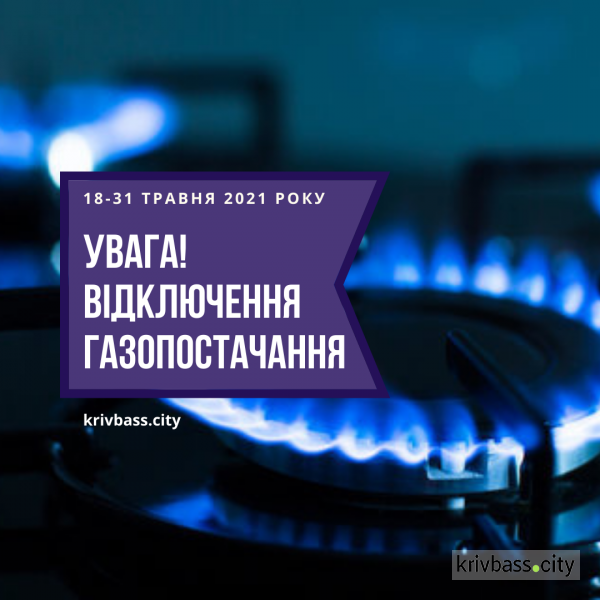 Відключення газопостачання у Кривому Розі: де і коли (АДРЕСИ)