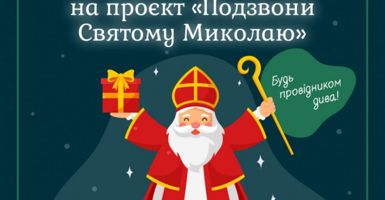 Криворіжцям пропонують приєднатися до проєкту «Подзвони Святому Миколаю»