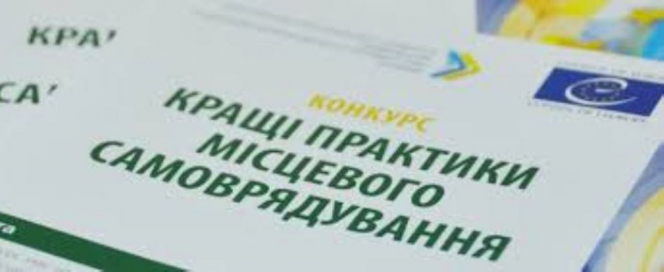 Криворожане могут принять участие во всеукраинском конкурсе "Лучшие практики местного самоуправления"