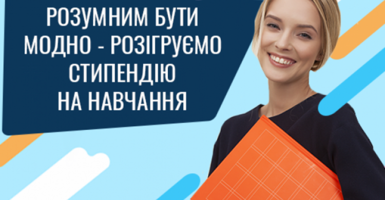 "Умным быть модно". Студенты Днепропетровщины могут выиграть грант на обучение