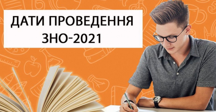 Реєстрація на ЗНО-2021 розпочнеться 1 лютого