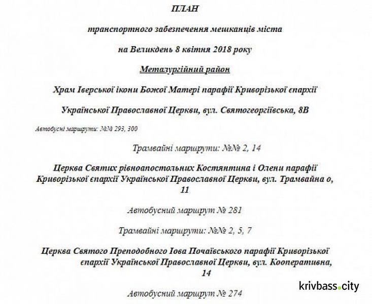 Как будет работать общественный транспорт Кривого Рога на Пасху