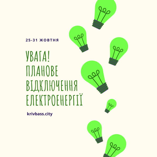 З 25 по 31 жовтня у Кривому Розі будуть вимикати світло. Де і коли?