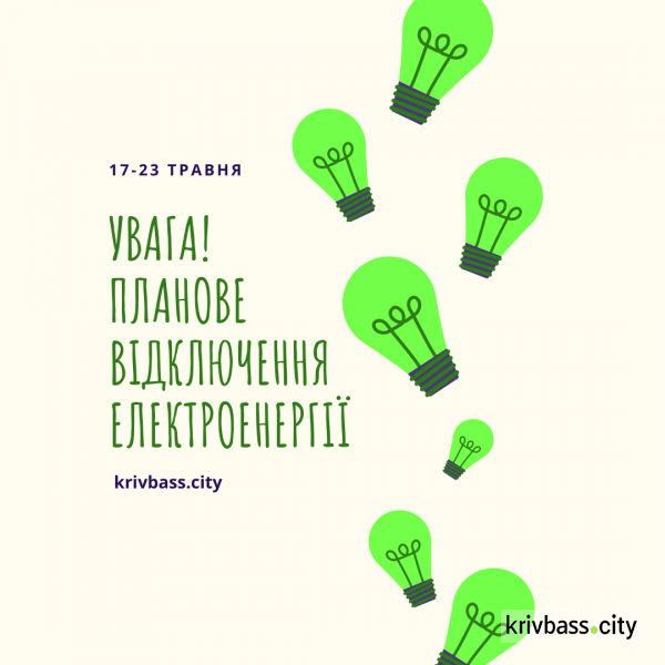 Відключення світла у Кривому Розі наступного тижня (АДРЕСИ)