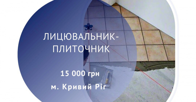 У Кривому Розі відкрили вакансію лицювальника-плиточника: які умови та куди звертатися