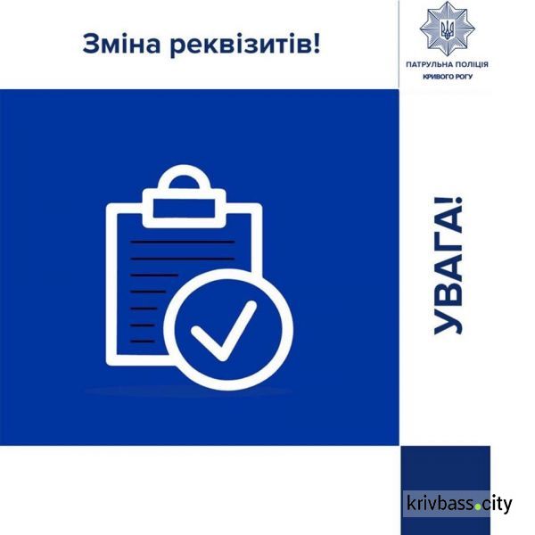 У Криворізького управління патрульної поліції змінились реквізити 