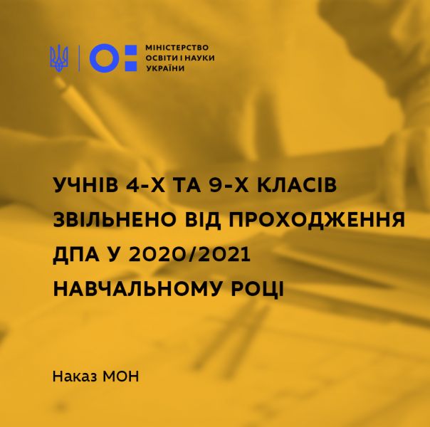 Учнів 4-х та 9-х класів звільнили від складання ДПА у цьому році