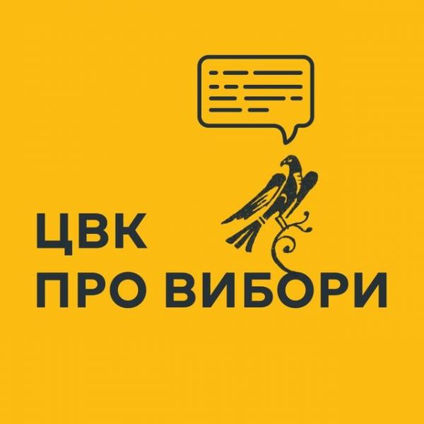 Зображення Центральної виборчої комісії