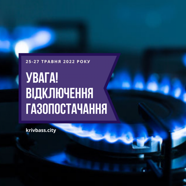 У двох селах на Криворіжжі вимкнуть газ: терміни поновлення газопостачання