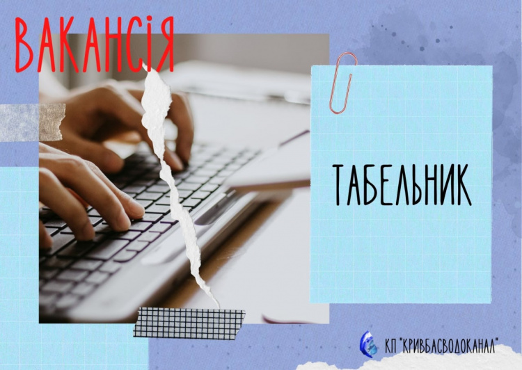 КП «Кривбасводоканал» запрошує на роботу спеціалістів: подробиці