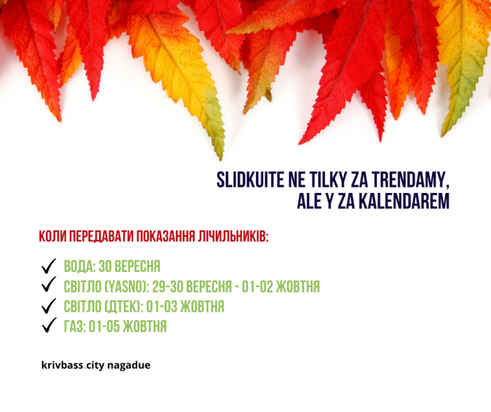 Нагадуємо: у ці дні криворіжцям варто передати показання лічильників