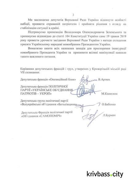 Депутаты Кривого Рога выступили за инаугурацию Президента 19 мая