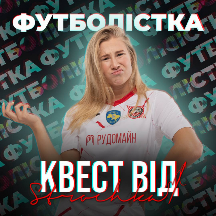 Футбольним вболівальникам дарують подарунки: як пройти квест за серіалом «Футболістка»