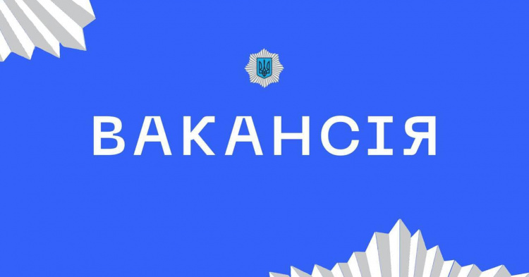 Шукаєте роботу? У МВС шукають працівників у підрозділи соцзахисту ветеранів: подробиці