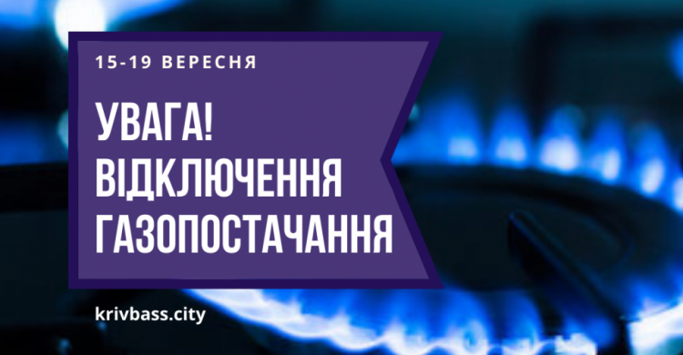 УВАГА! У Саксаганському та Центрально-Міському районах вимкнуть газ