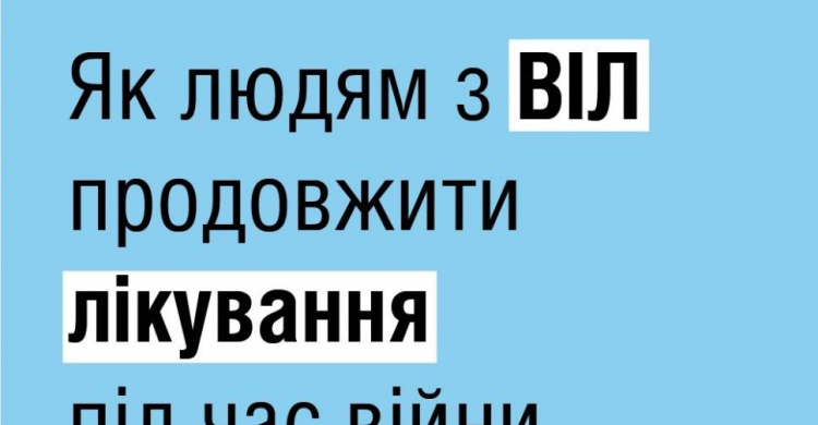 Як людям із ВІЛ продовжити лікування під час війни - роз’яснення МОЗ