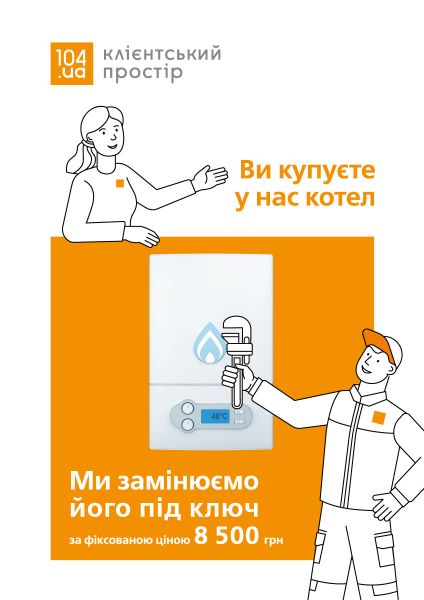 Заміна опалювального котла по акції – скористайся комплексною можливістю «все включено»