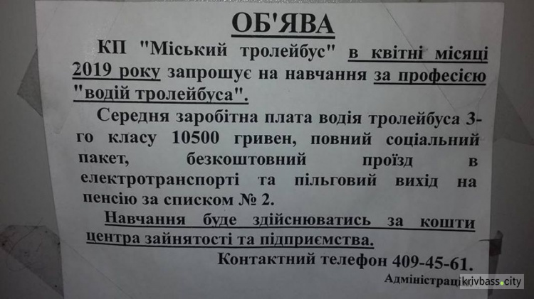 В Кривом Роге водителей троллейбусов заманивают на работу окладом в 10,5 тысяч гривен и льготным списком