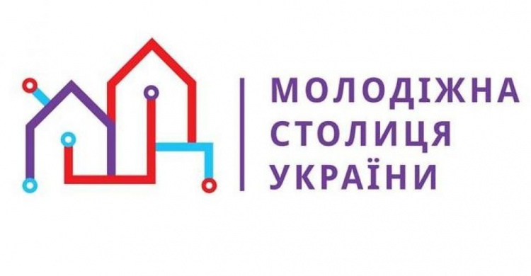 В Україні визначать молодіжну столицю 2023-го року