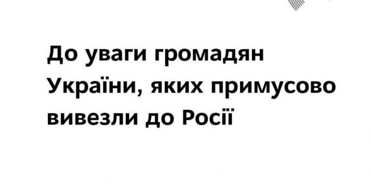 МЗС рекомендує українцям, яких незаконно вивезли в росію, звертатись до посольств (КОНТАКТИ)