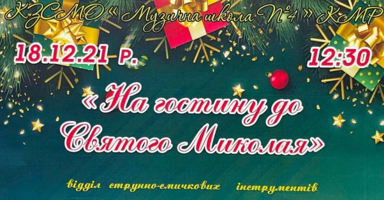 Криворіжців запрошують на гостину до Святого Миколая