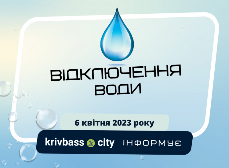 Де у Кривому Розі не буде води 6 квітня (адреси, графік)